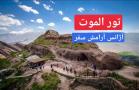 تور یک روزه ایرانگردی به سرزمین الموت آژانس آرامش سفر